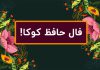 فال حافظ سال ۱۴۰۲