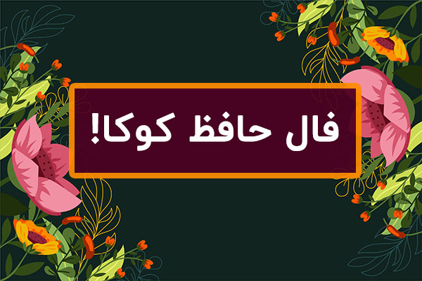 فال حافظ سال ۱۴۰۴