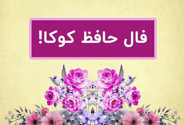 فال حافظ واقعی امروز من