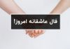 فال عاشقانه واقعی متولدین ماه ها