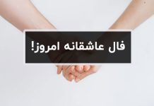فال عاشقانه واقعی متولدین ماه ها