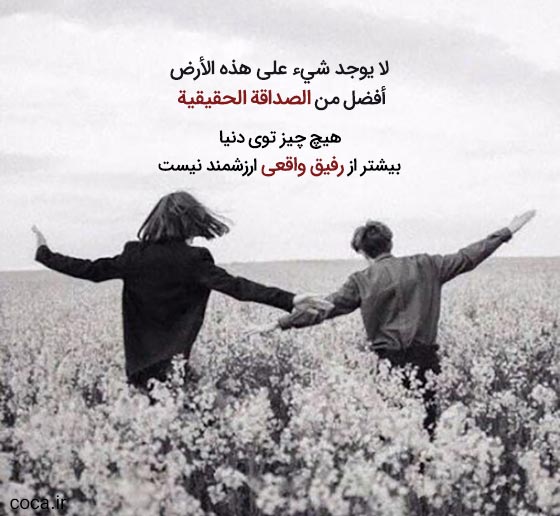 جملات عربی در مورد دوست و رفیق