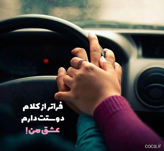 متن عاشقانه کوتاه واسه استوری