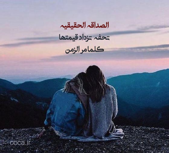 متن های عربی زیبا در مورد دوست صمیمی
