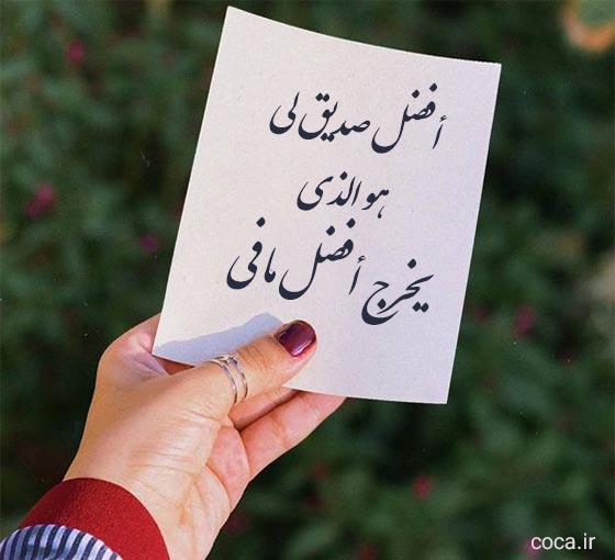 متن های کوتاه عربی در مورد رفیق