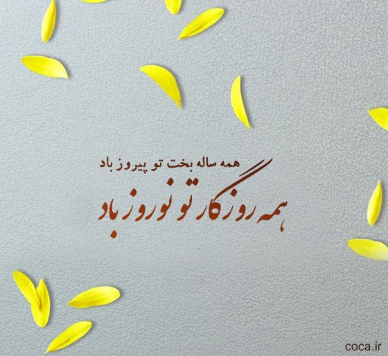 اشعار تک بیتی زیبا برای نوروز