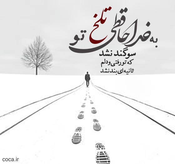 اشعار تک بیتی عاشقانه و غمگین فاضل نظری