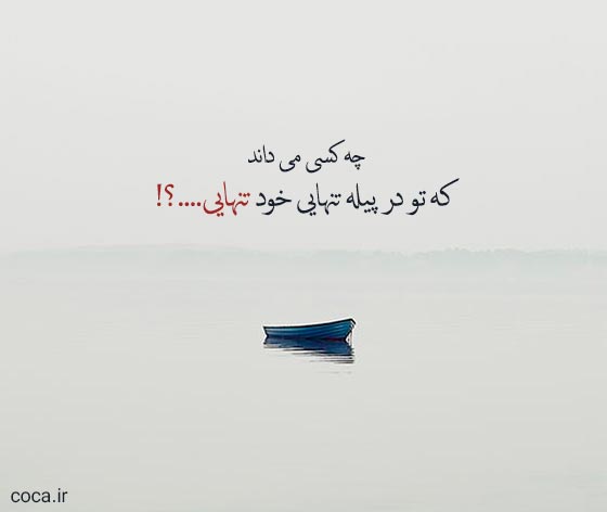 تک بیتی های غمگین تنهایی