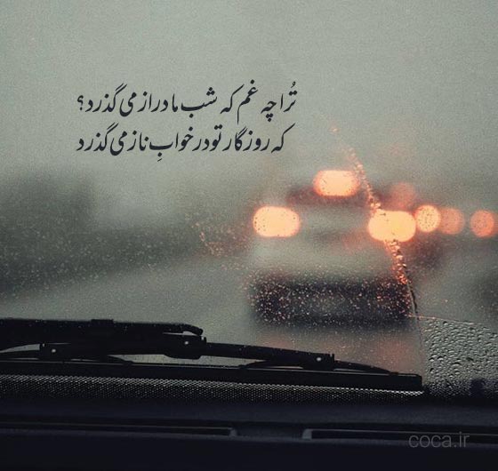 اشعار تک بیتی ناب و معروف برای کپشن