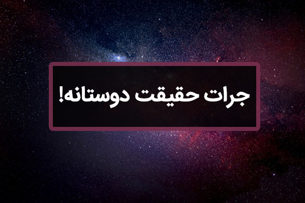 سوالات جدید جرات حقیقت دوستانه باحال دخترانه و پسرانه