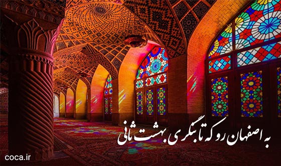 شعر در مورد اصفهان از شاعران معروف