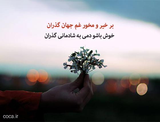 اشعار تک بیتی خیام نیشابوری