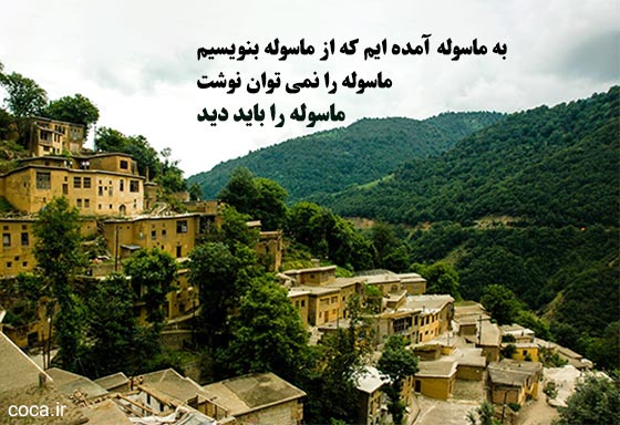 شعر زیبا در مورد شهر ماسوله
