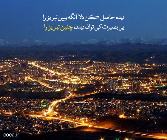شعر زیبا و کوتاه در مورد تبریز
