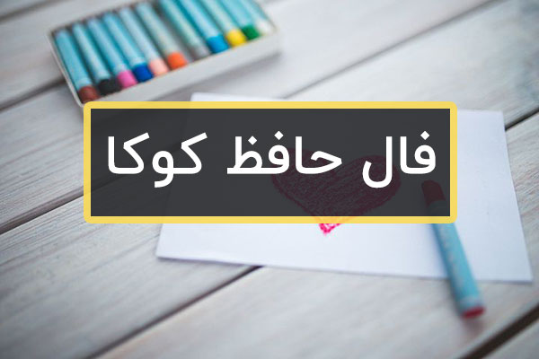 فال حافظ ازدواج واقعی امروز با اسم دو طرف
