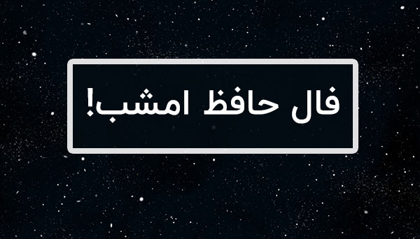 فال حافظ امشب من