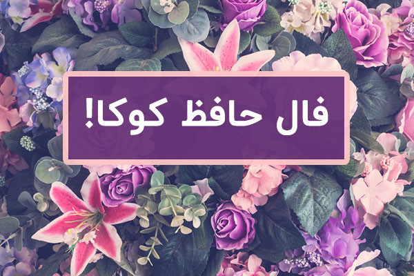 فال حافظ انگشتی با معنی درست و واقعی