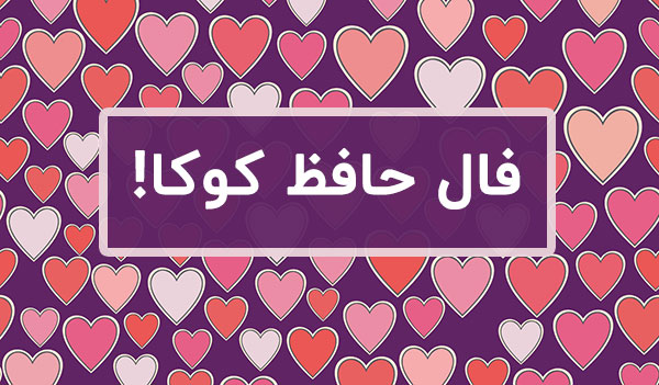 فال حافظ عشقی بله یا خیر با اسم طرف مقابل