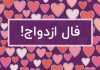 فال سرنوشت ازدواج با اسم مادر