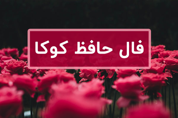 فال صد در صد درست حافظ روزانه