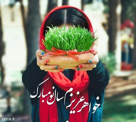 متن تبریک عید نوروز به خواهر عزیزم