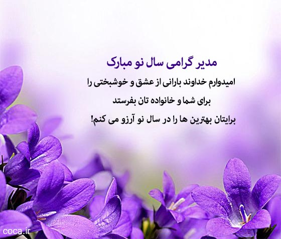 متن رسمی تبریک عید نوروز به رییس