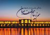 متن زیبا در مورد اصفهان نصف جهان