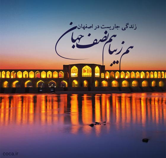 متن زیبا در مورد اصفهان نصف جهان