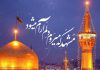 متن زیبا در مورد شهر مشهد