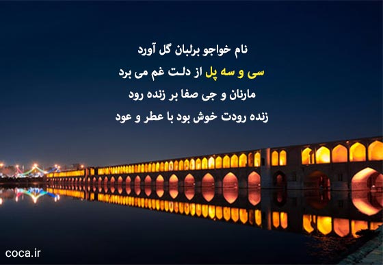 متن و شعر درباره سی و سه پل اصفهان