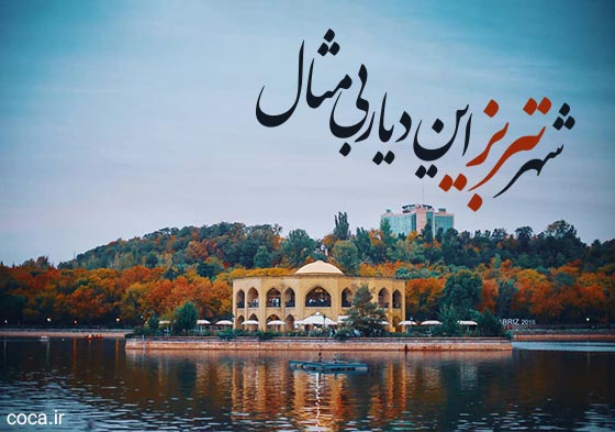 متن ادبی در مورد شهر تبریز