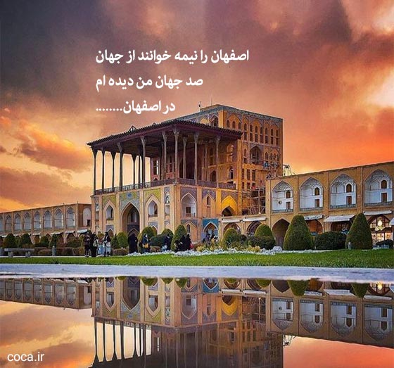 شعر کوتاه در مورد شهر اصفهان