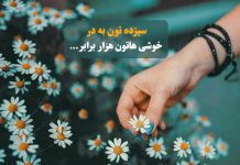 متن و جملات قشنگ در مورد سیزده به در