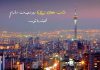 متن کوتاه در مورد شهر تهران