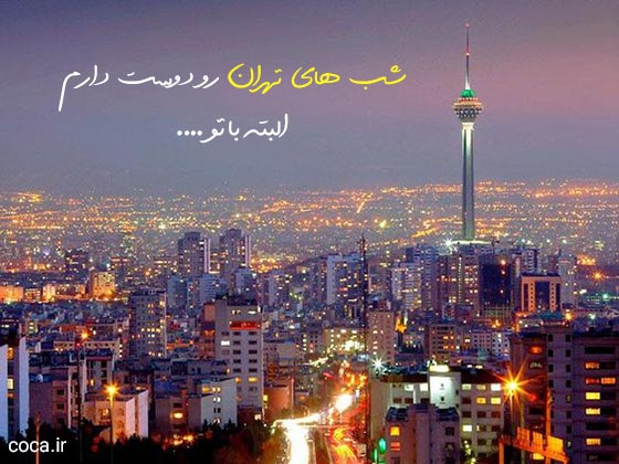 متن کوتاه در مورد شهر تهران