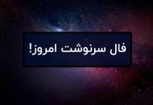 فال روزانه امروز