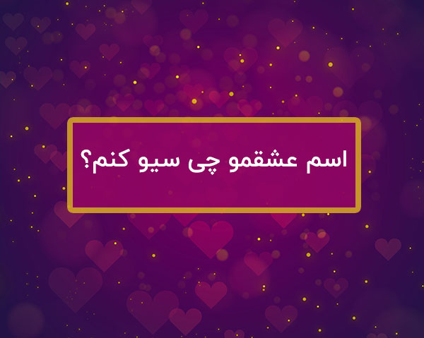 اسم عشقمو چی سیو کنم 