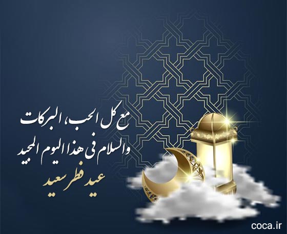 جملات تبریک عید سعید فطر به زبان عربی