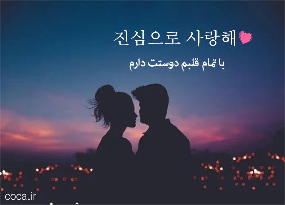 جملات زیبا و عاشقانه کره ای