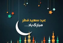 جملات ناب عید سعید فطر مبارک
