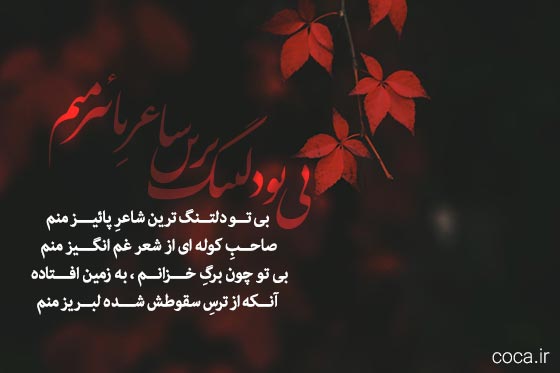 دو بیتی های غمگین و سوزناک تنهایی
