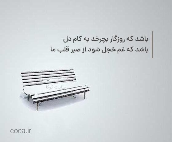 شعر درباره روزگار تلخ و شیرین