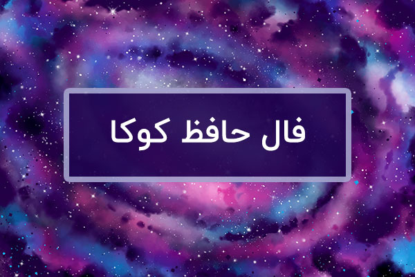 فال حافظ امروز تاروت