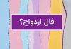 فال صد در صد درست و دقیق سرنوشت ازدواج؟