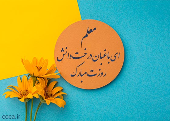 متن ادبی تبریک روز معلم و استاد