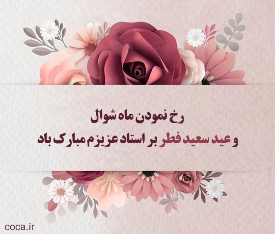متن ادبی تبریک عید فطر به استاد
