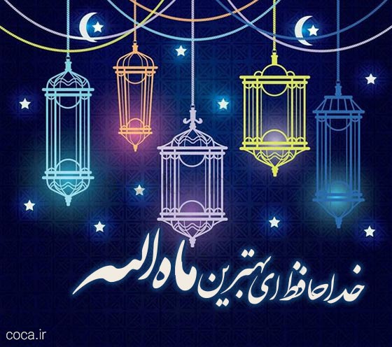 متن ادبی خداحافظی با ماه رمضان