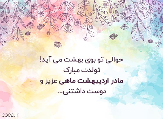 متن تبریک تولد مادر اردیبهشتی