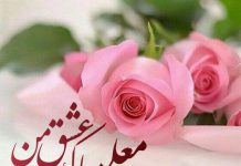 متن تبریک روز معلم به عشقم