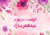 متن زیبا برای تبریک عید فطر به دوست